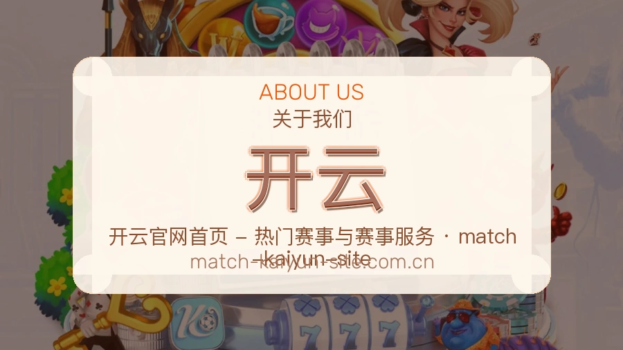 开云平台简介展示